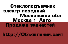 Стеклоподъемник электр передний Nissan Murano Z50 - Московская обл., Москва г. Авто » Продажа запчастей   